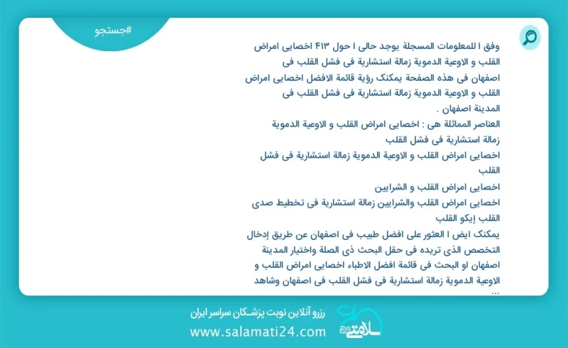 وفق ا للمعلومات المسجلة يوجد حالي ا حول415 اخصائي أمراض القلب و الأوعیة الدمویة زمالة استشاریة في فشل القلب في اصفهان في هذه الصفحة يمكنك رؤ...